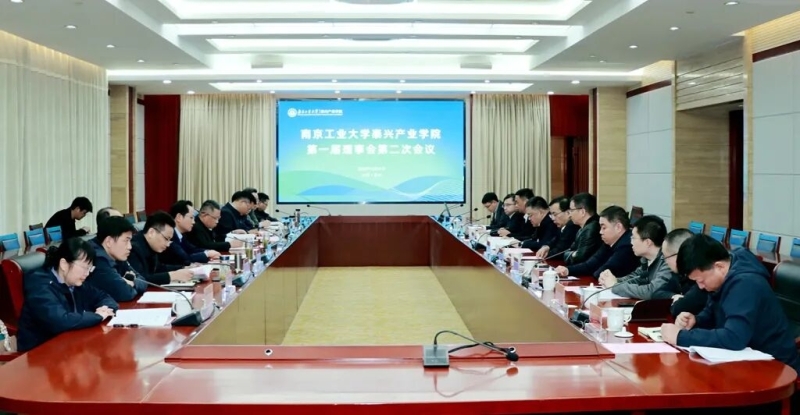 南工大泰興產(chǎn)業(yè)學(xué)院第一屆理事會第二次會議召開