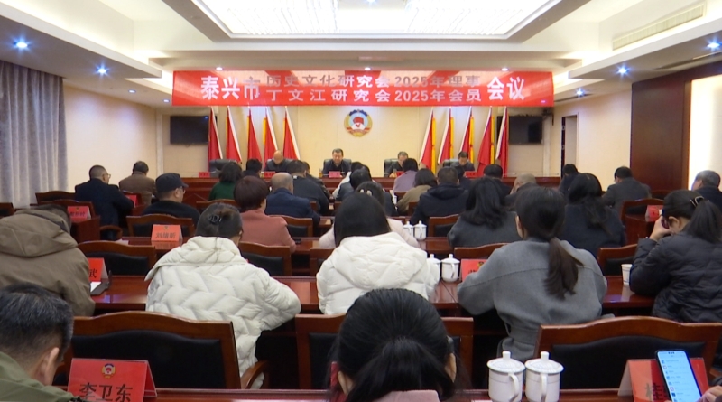 市历史文化研究会、丁文江研究会召开年会