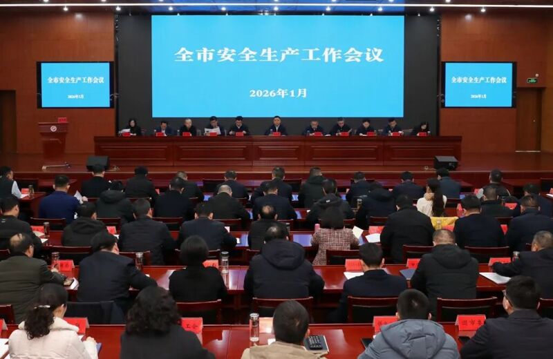 全市安全生产工作会议召开