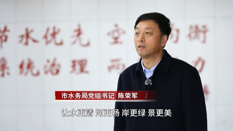 市水务局:水更清、河更畅、岸更绿、景更美