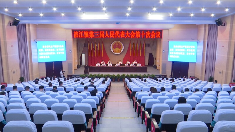 濱江鎮(zhèn)第三屆人民代表大會(huì)第十次會(huì)議閉幕