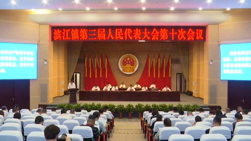 濱江鎮(zhèn)第三屆人民代表大會(huì)第十次會(huì)議召開