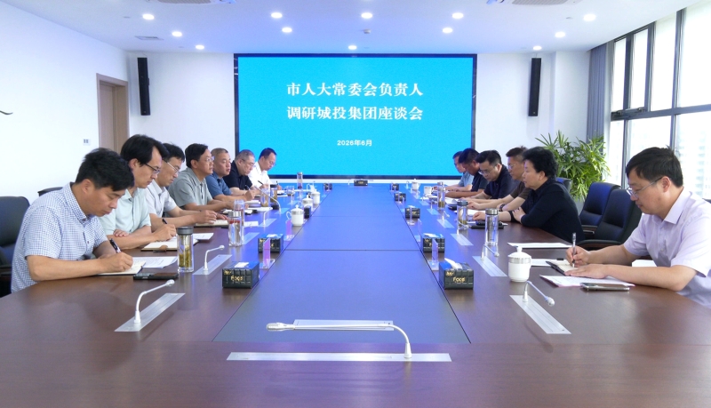 市人大常委會(huì)調(diào)研城投集團(tuán)