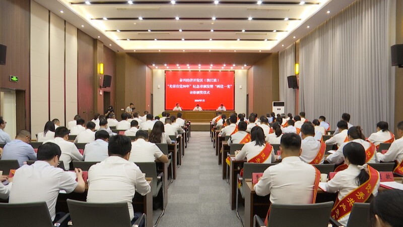 泰兴经济开发区(滨江镇)举行“光荣在党50年”纪念章颁发暨“两优一先”表彰仪式