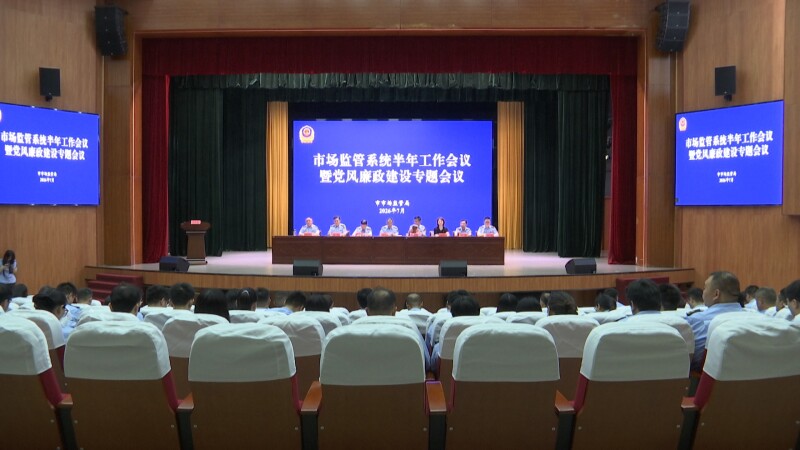 市市场监管局召开半年度工作暨党风廉政、安全生产会议