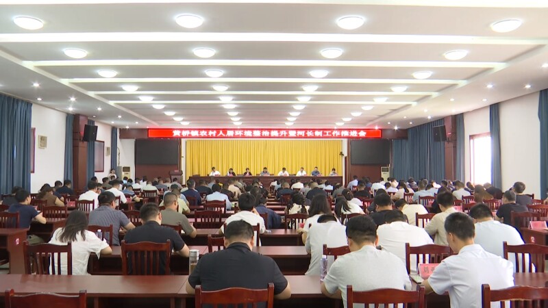 黄桥镇召开农村人居环境整治提升暨河长制工作推进会