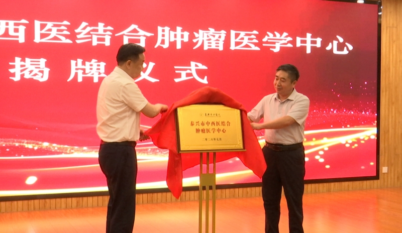 “泰兴市中西医结合肿瘤医学中心”揭牌