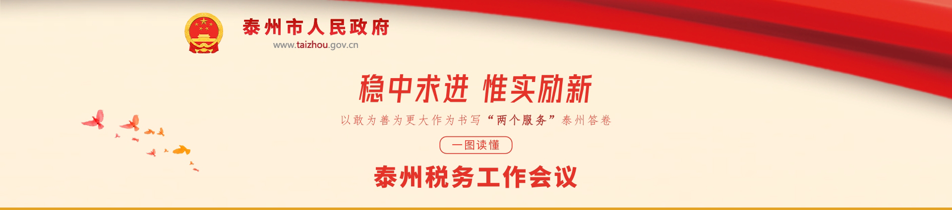 2023年泰州市税务工作会议专题