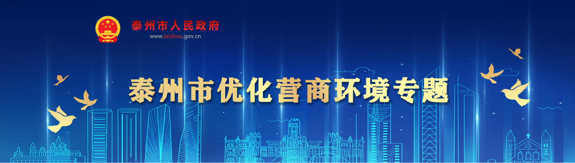 泰州市优化营商环境专题
