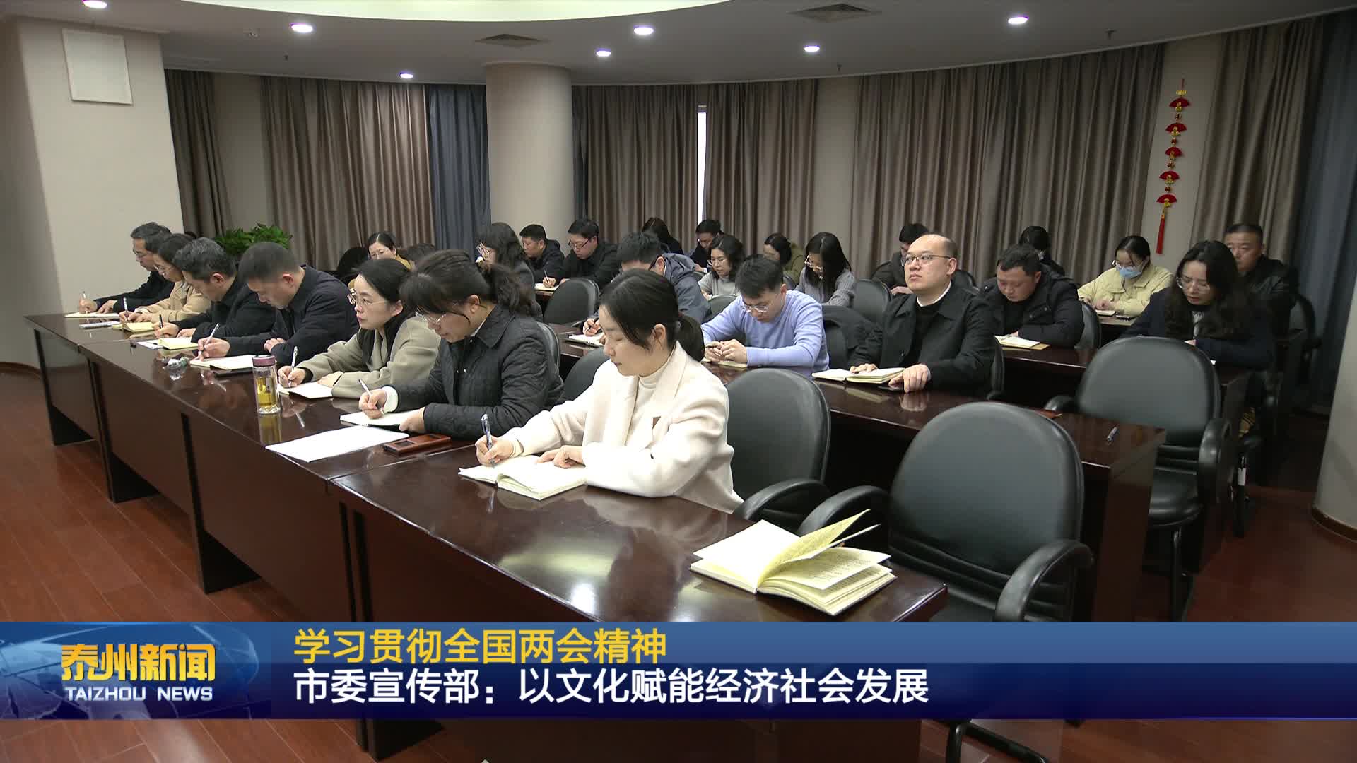 学习贯彻全国两会精神 市委宣传部：以文化赋能经济社会发展