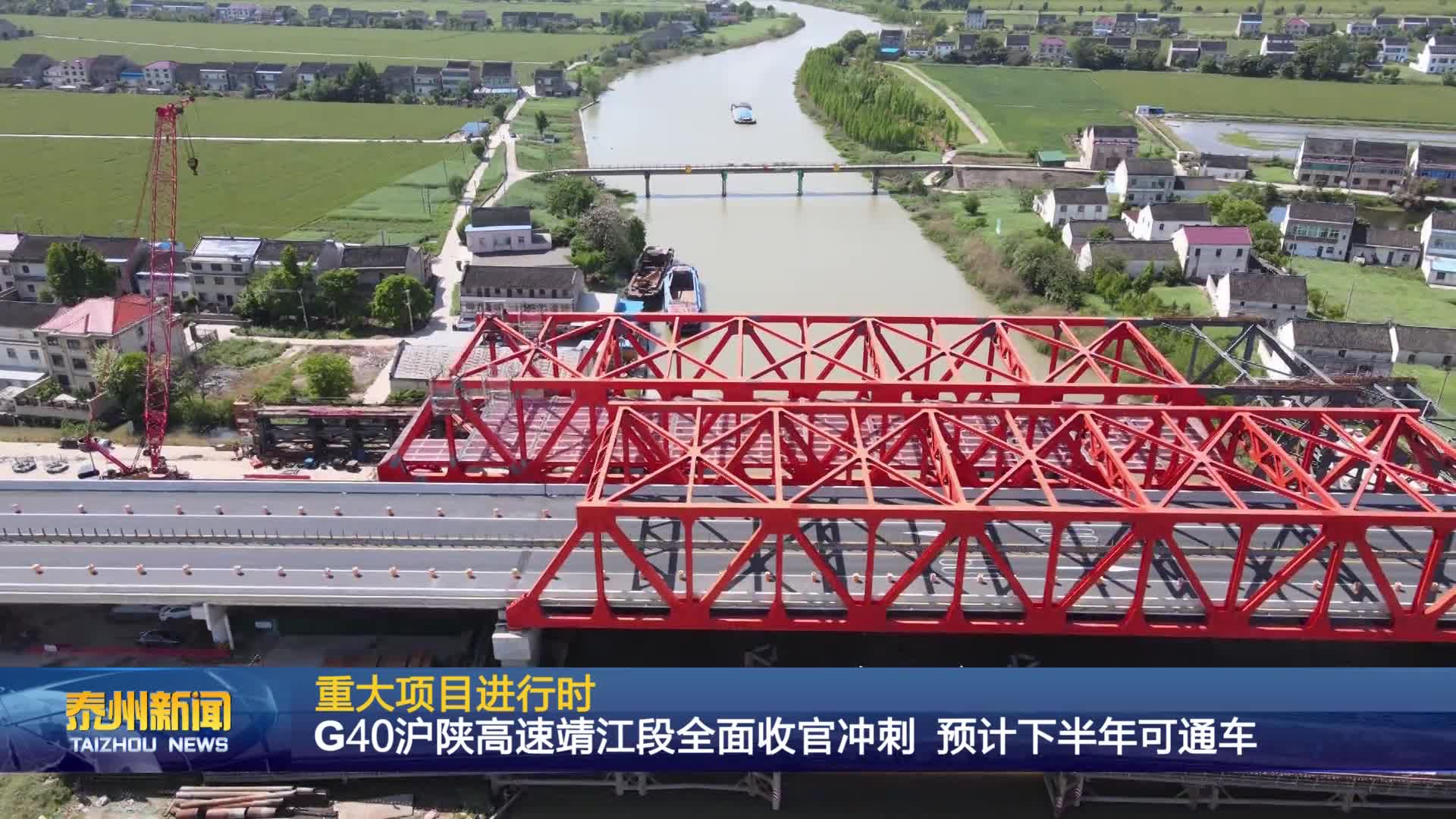 重大项目进行时  G40沪陕高速靖江段全面收官冲刺 预计下半年可通车