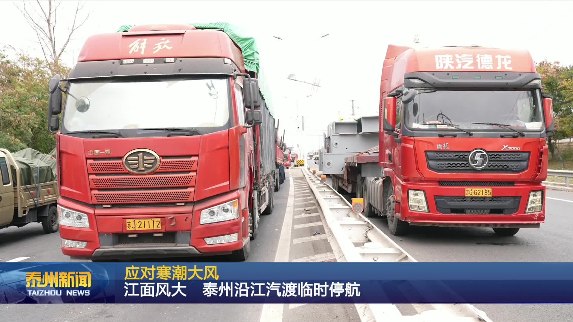 应对寒潮大风  江面风大 泰州沿江汽渡临时停航