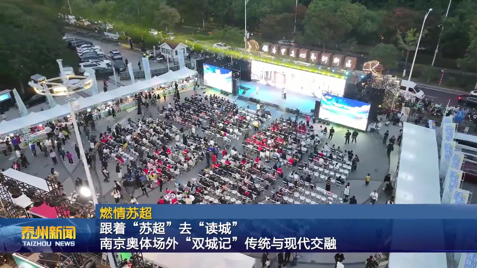 燃情苏超  跟着“苏超”去“读城”  南京奥体场外“双城记”传统与现代交融