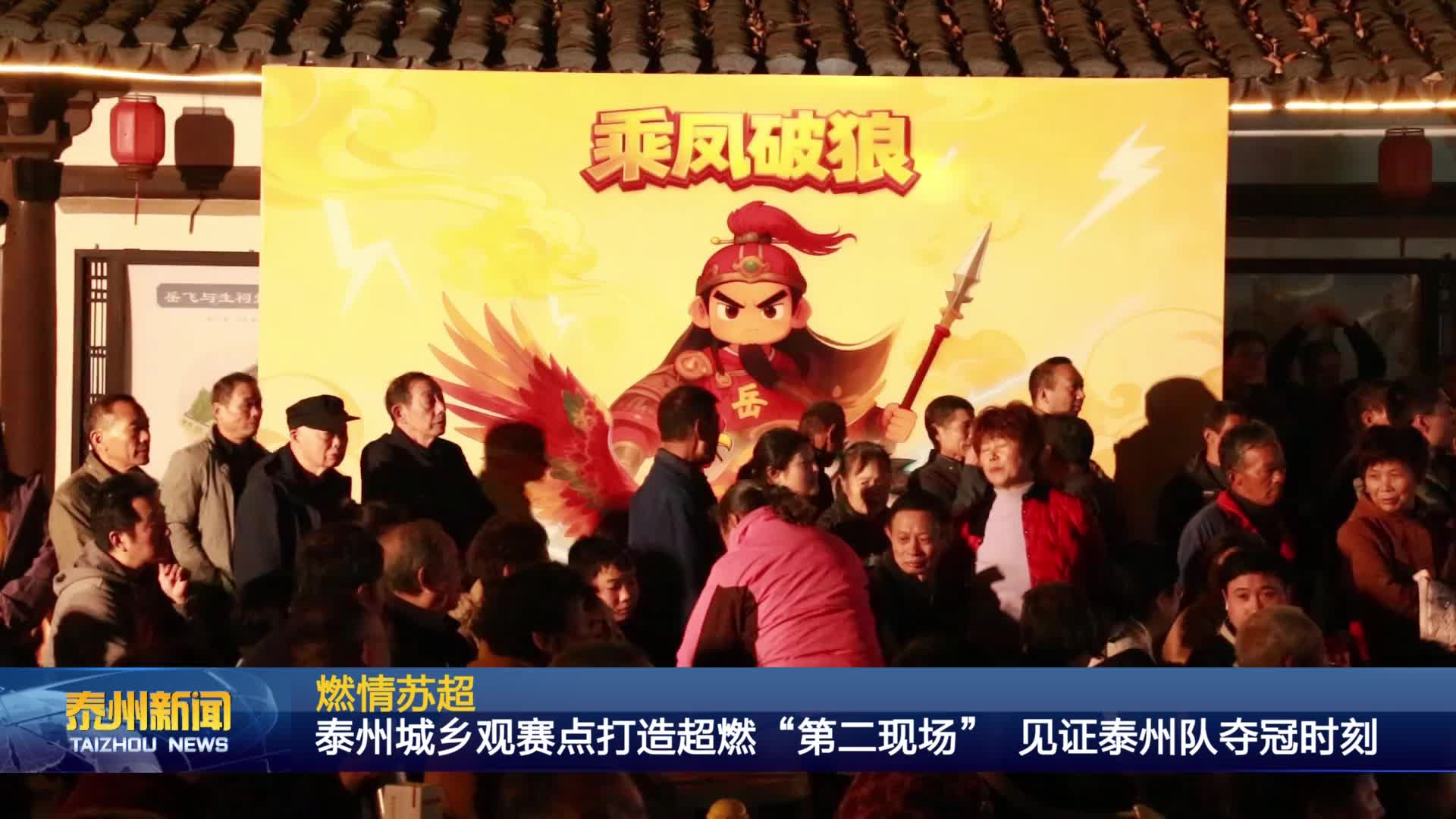 燃情苏超  泰州城乡观赛点打造超燃“第二现场” 见证泰州队夺冠时刻