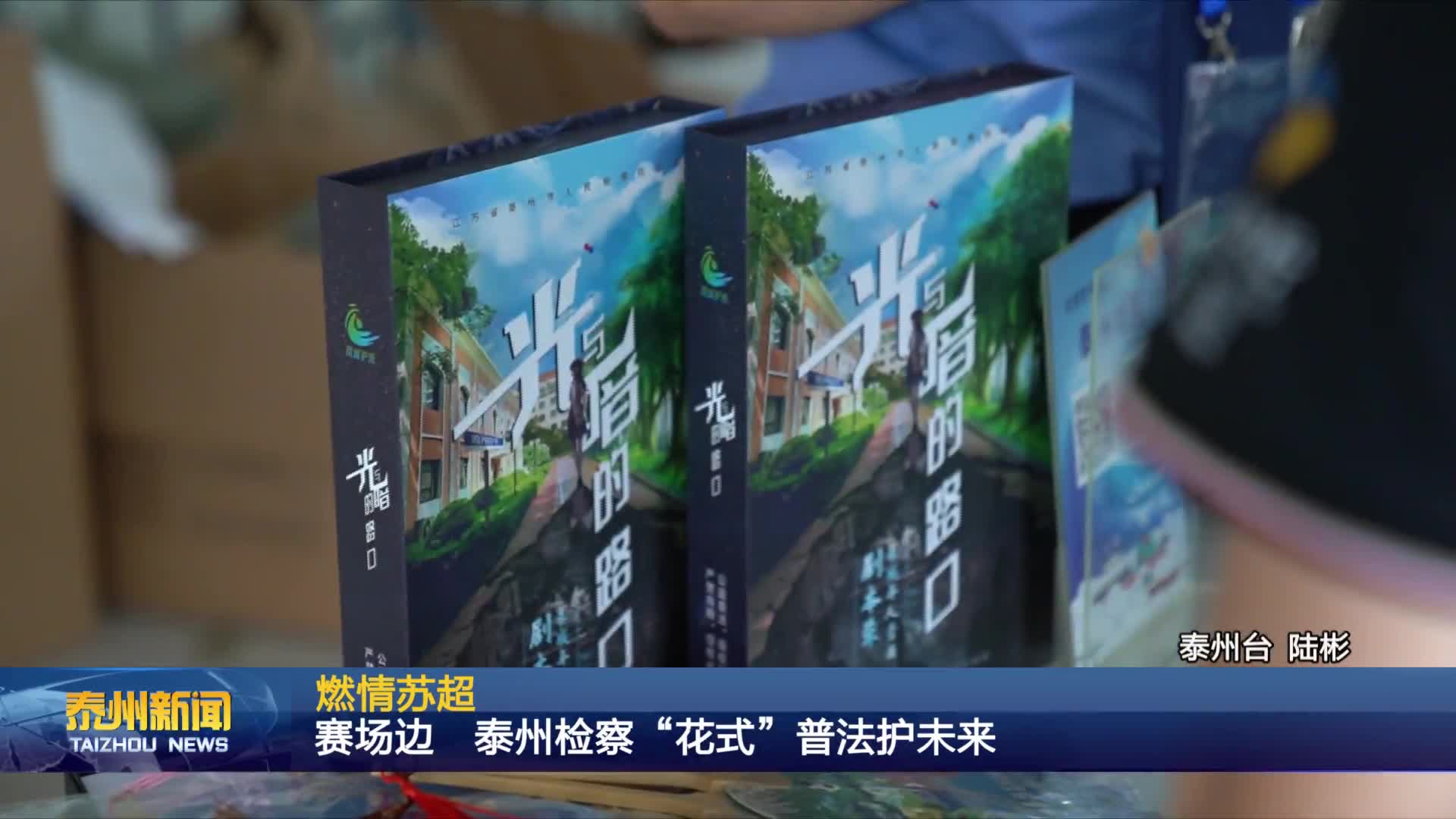 燃情苏超  赛场边 泰州检察“花式”普法护未来