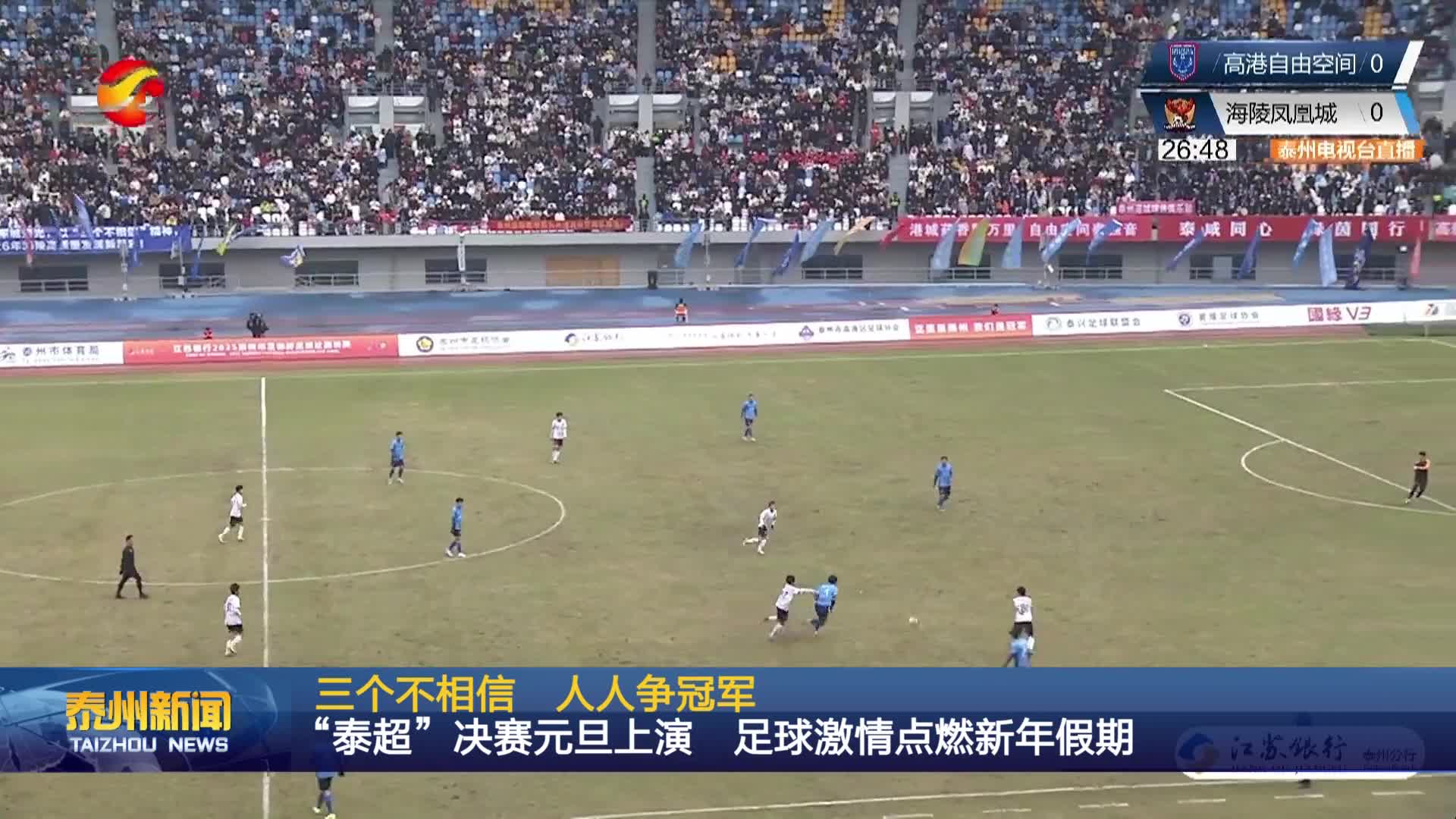 三个不相信 人人争冠军  “泰超”决赛元旦上演 足球激情点燃新年假期