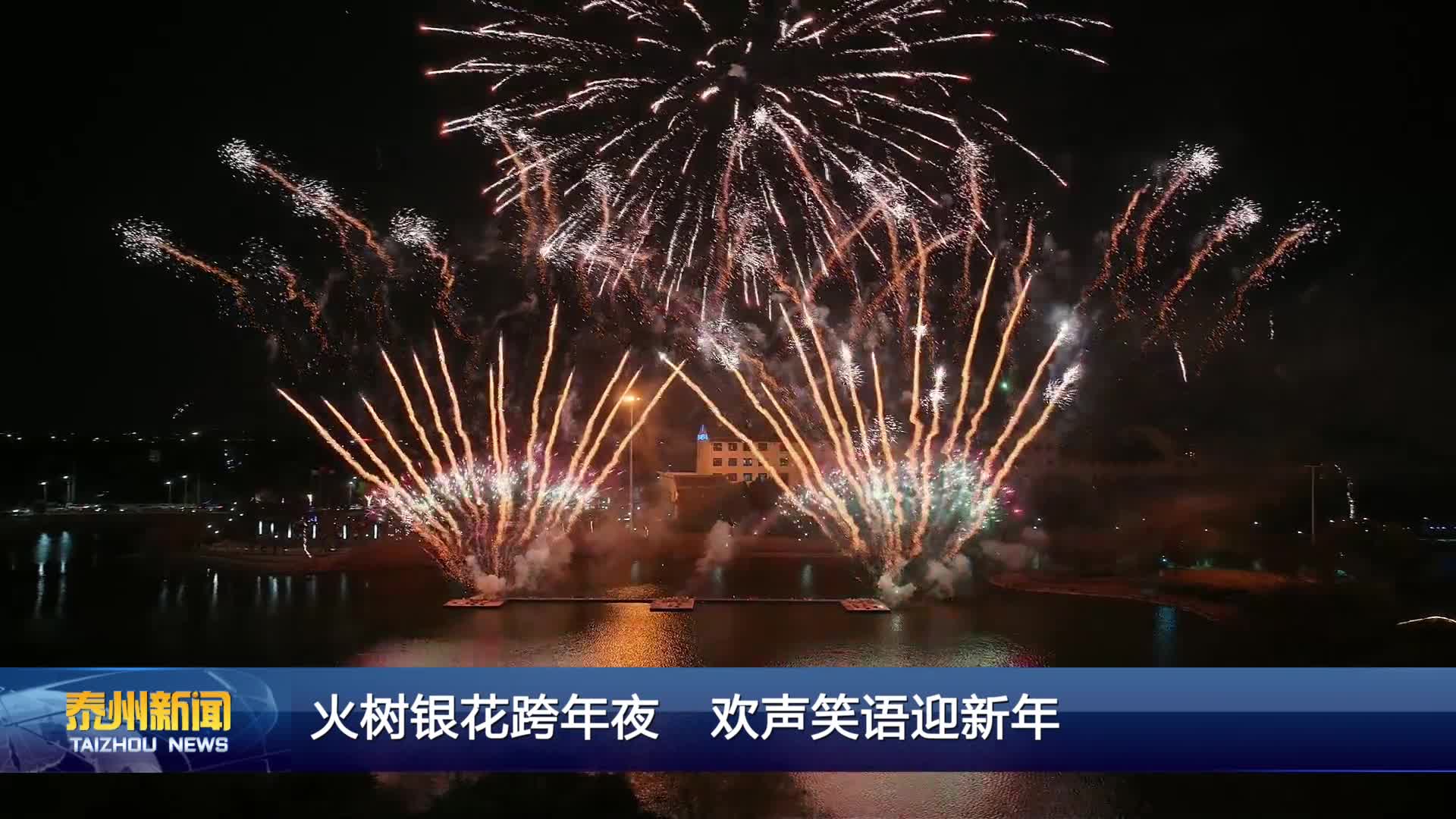 火树银花跨年夜 欢声笑语迎新年