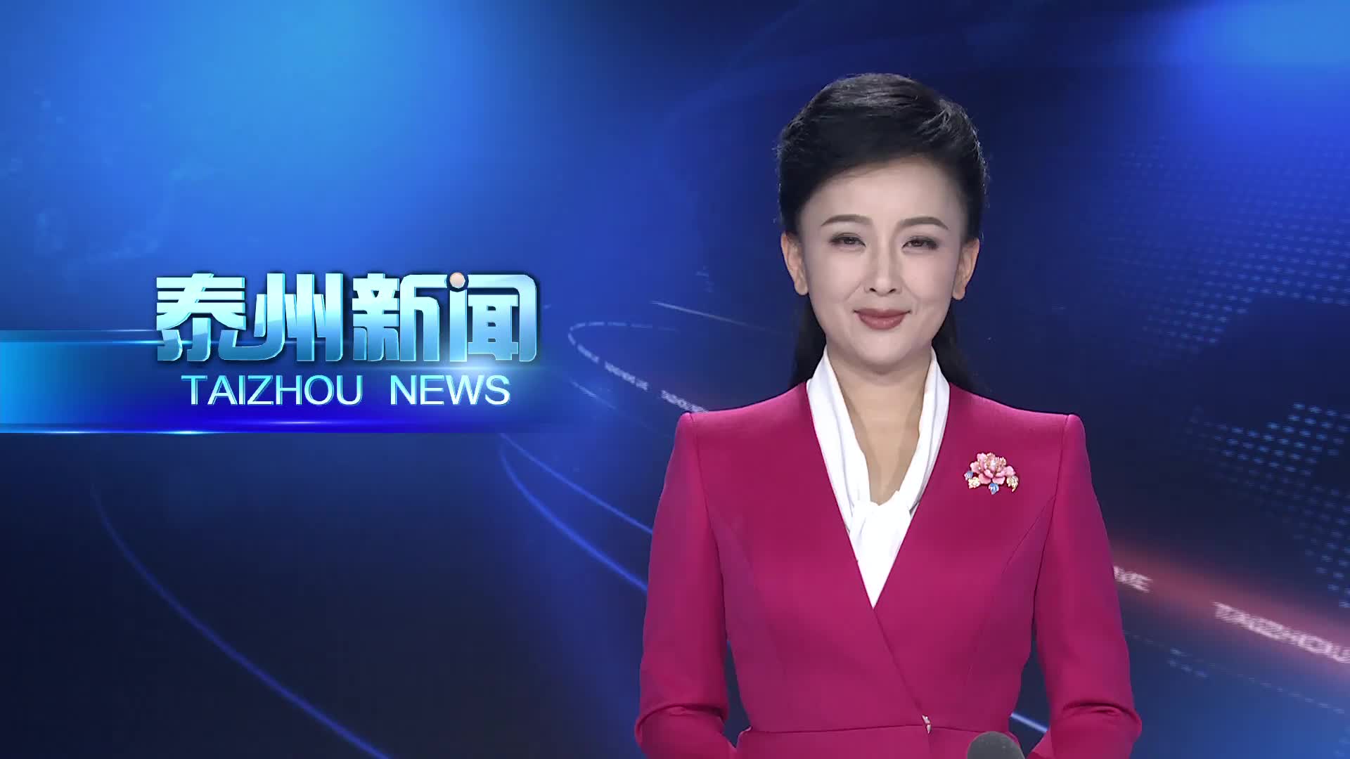 勇往直前 创造更加美好的未来  习近平主席新年贺词在泰州引发热烈反响