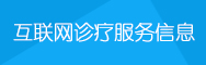 互联网诊疗服务信息