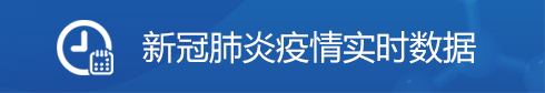 新冠肺炎疫情实时数据