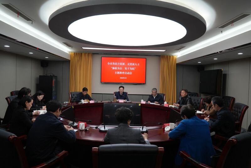 微信图片_2026-04-09全市各民主党派、无党派人士“参政为公、实干为民”主题教育启动会召开.jpg
