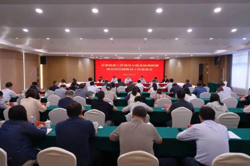 微信图片_2026-06-24市委统战工作领导小组及协调机制成员单位联络员工作座谈会召开.jpg
