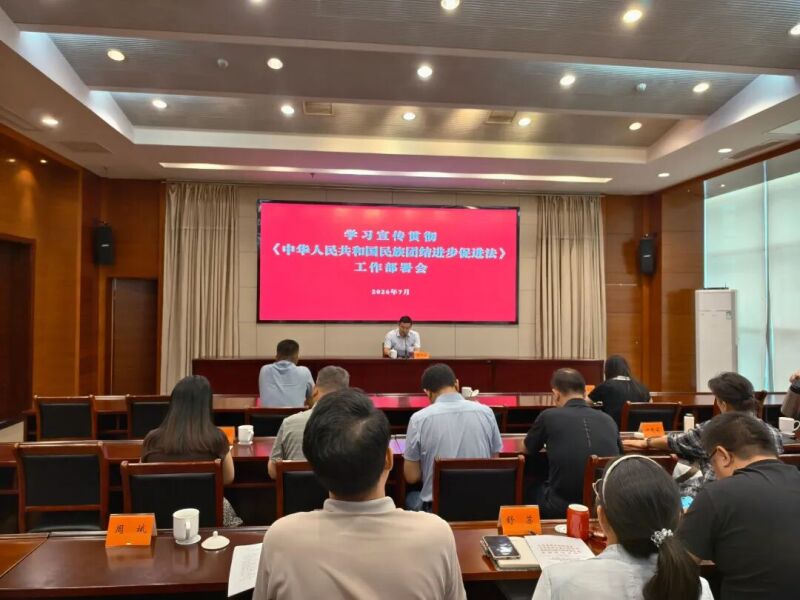 微信图片_2026-07-30泰州市召开学习宣传贯彻民族团结进步促进法工作部署会.jpg