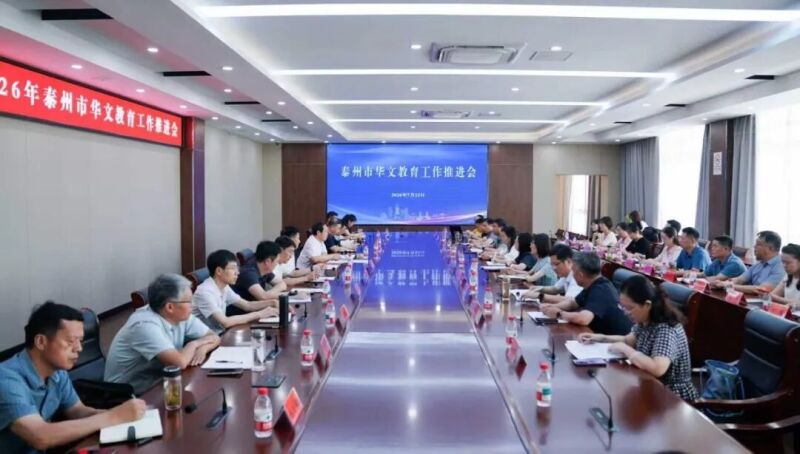 微信图片_2026-07-24泰州市召开华文教育工作推进会.jpg