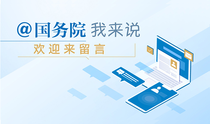 国务院我来说