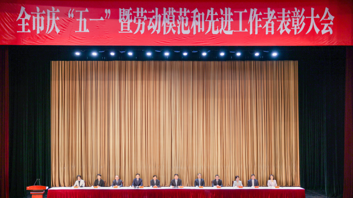全市庆“五一”暨劳动模范和先进工作者表彰大会召开