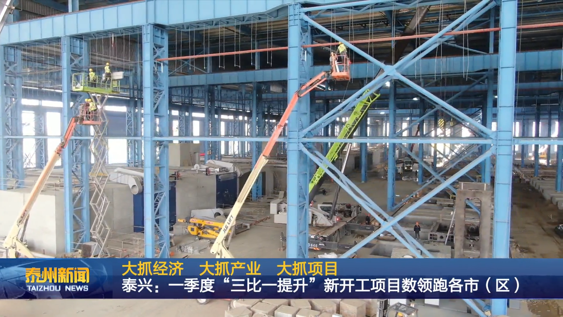大抓经济 大抓产业 大抓项目  泰兴：一季度“三比一提升”新开工项目数领跑各市（区）