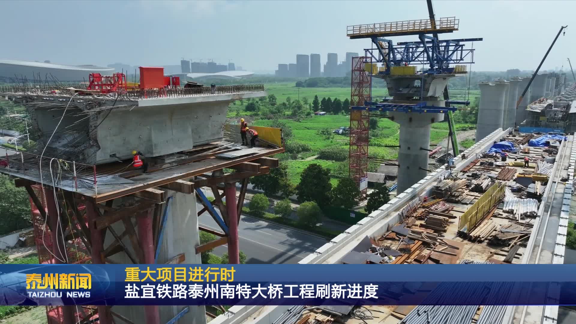 重大项目进行时  盐宜铁路泰州南特大桥工程刷新进度
