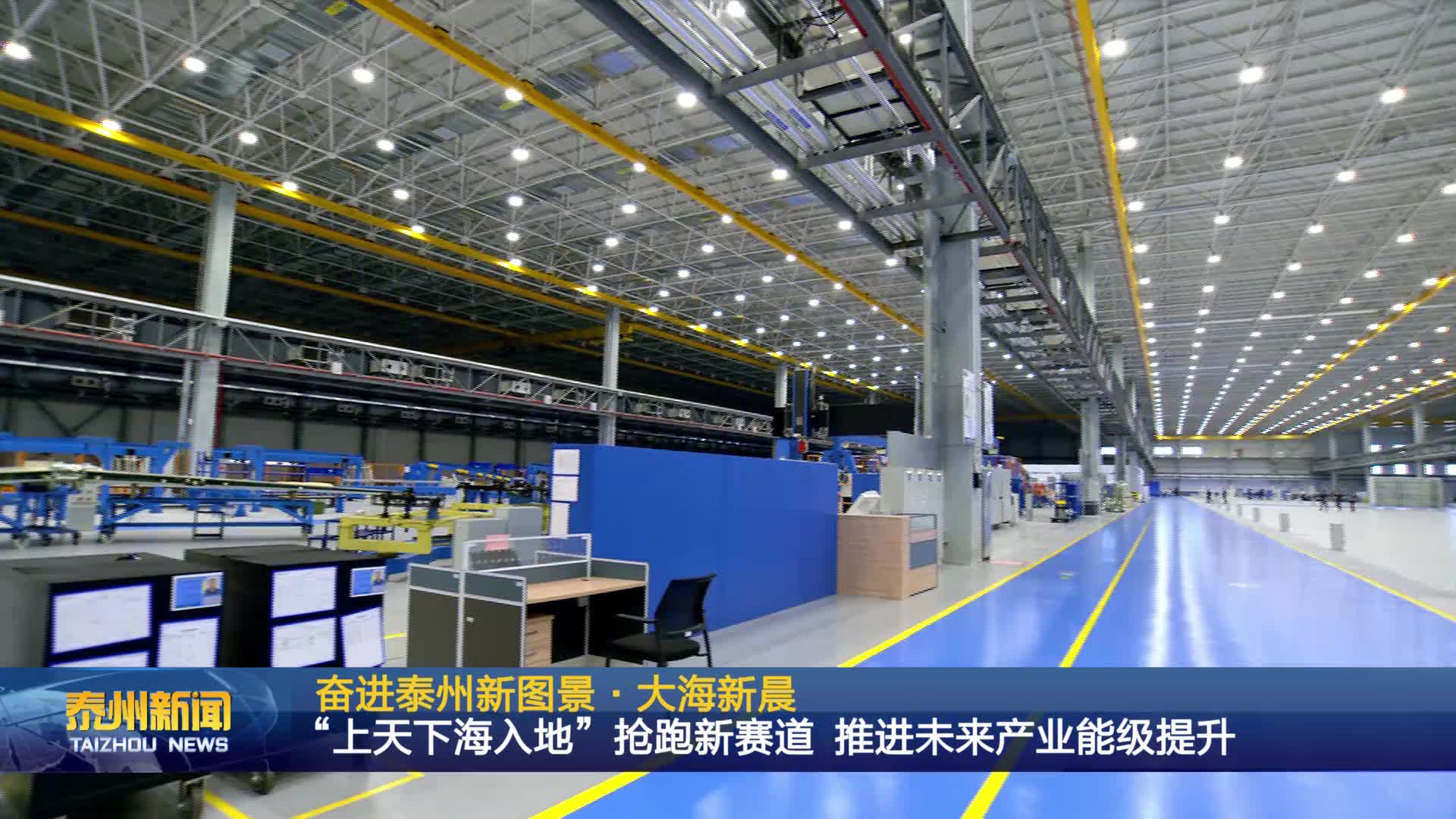 奋进泰州新图景·大海新晨  “上天下海入地”抢跑新赛道 推进未来产业能级提升