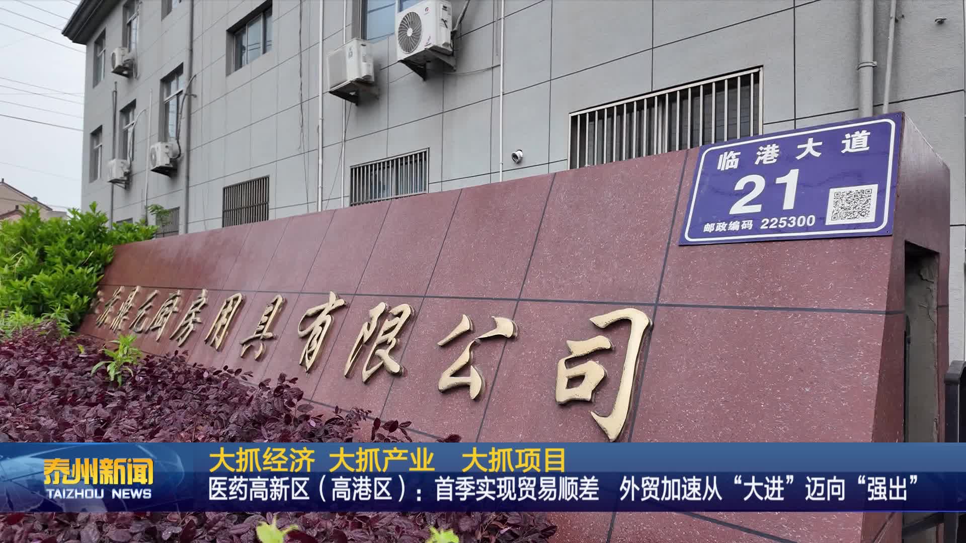 大抓经济 大抓产业 大抓项目  医药高新区（高港区）：首季实现贸易顺差 外贸加速从“大进”迈向“强出”